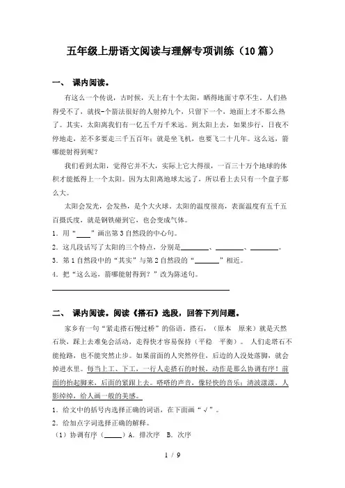 五年级上册语文阅读与理解专项训练(10篇)