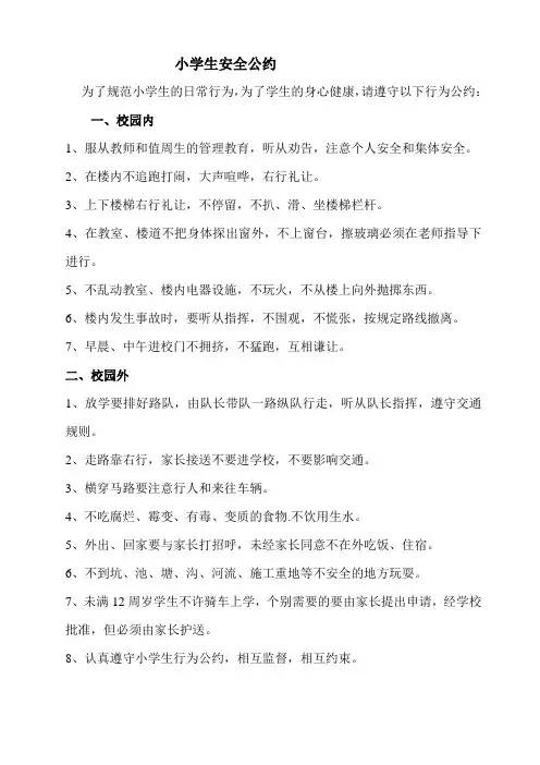 小学生安全公约
