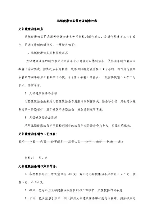无铝健康油条简介及制作技术