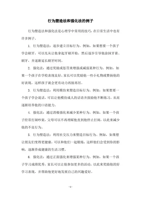 行为塑造法和强化法的例子