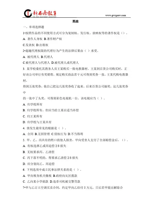 2017年事业单位考试《公共基础知识》1000题目之民法篇