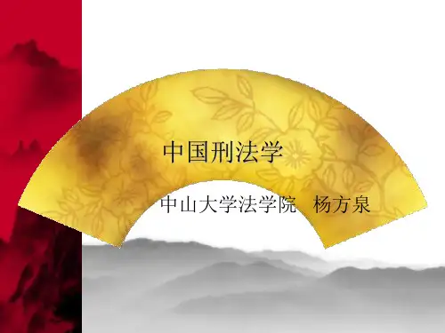 中山大学《刑法学》PPT课件