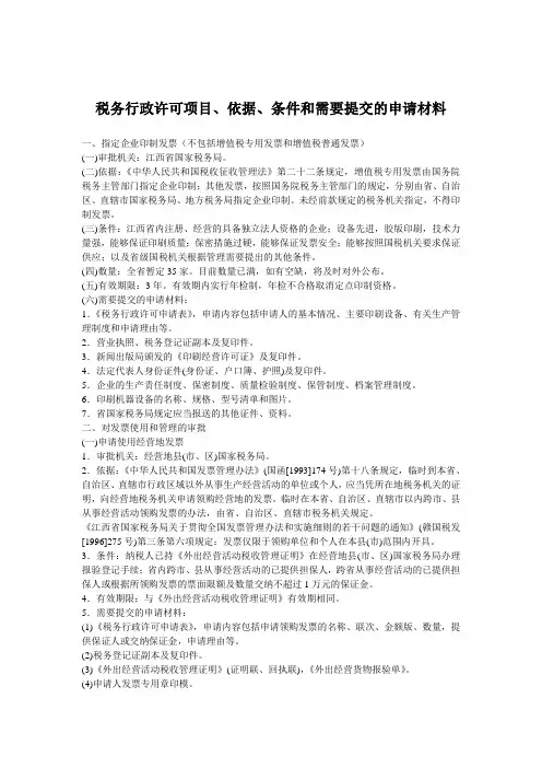 税务行政许可项目、依据、条件和需要提交的申请材料