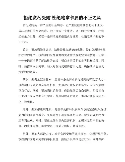 拒绝贪污受贿 杜绝吃拿卡要的不正之风