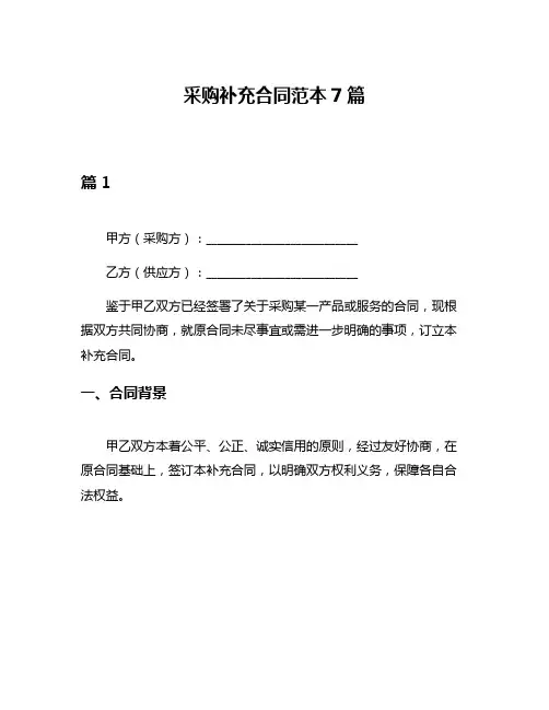 采购补充合同范本7篇