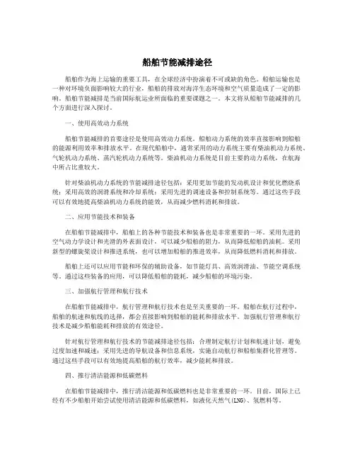 船舶节能减排途径