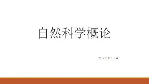 自然科学概论导论
