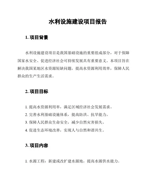 水利设施建设项目报告