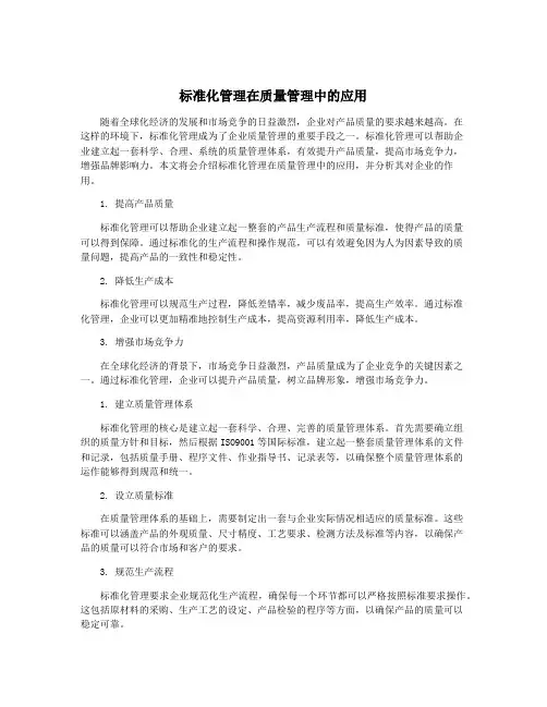 标准化管理在质量管理中的应用