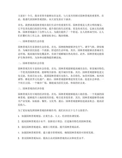 园林景观发言稿范文