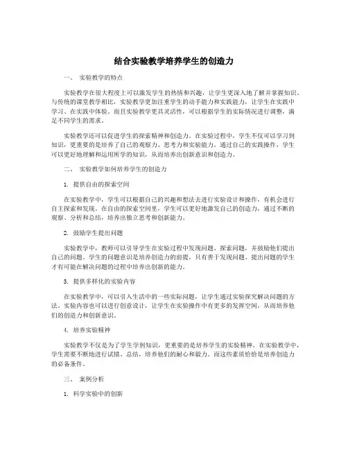 结合实验教学培养学生的创造力