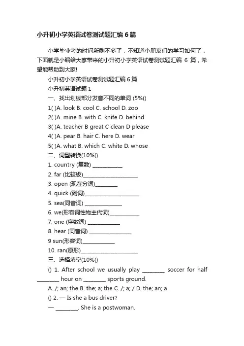 小升初小学英语试卷测试题汇编6篇