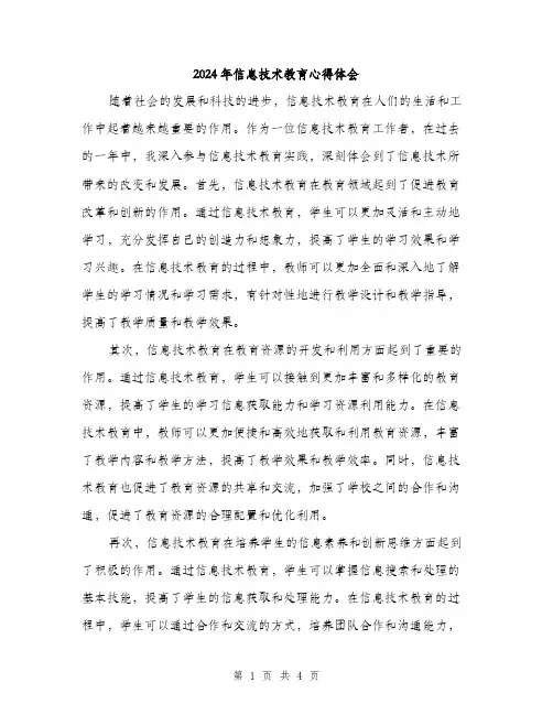 2024年信息技术教育心得体会(2篇)