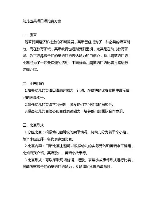 幼儿园英语口语比赛方案 幼儿园英语比赛