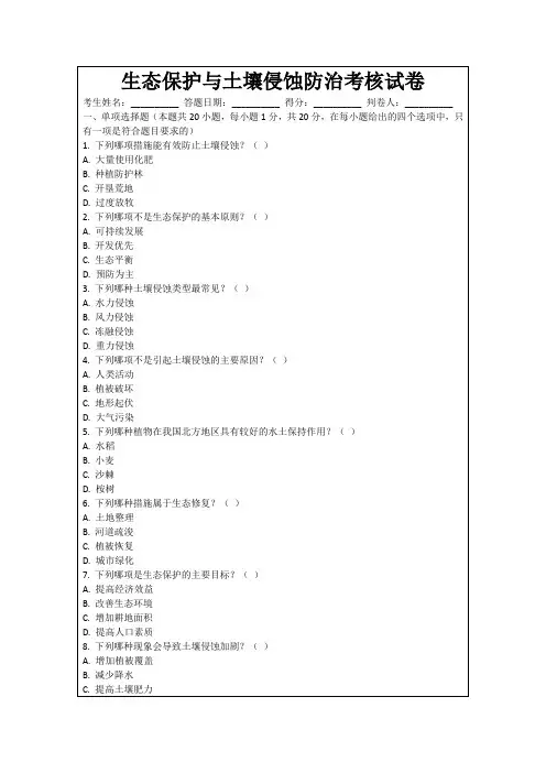 生态保护与土壤侵蚀防治考核试卷