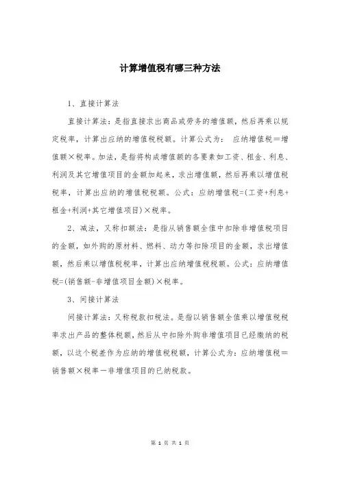 计算增值税有哪三种方法
