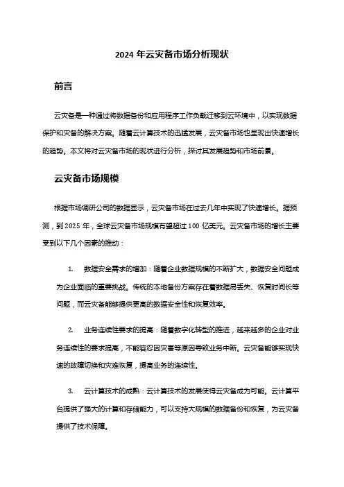2024年云灾备市场分析现状