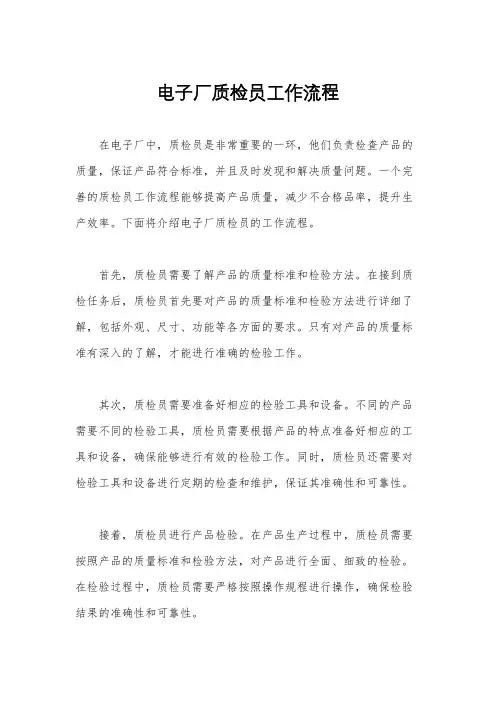 电子厂质检员工作流程