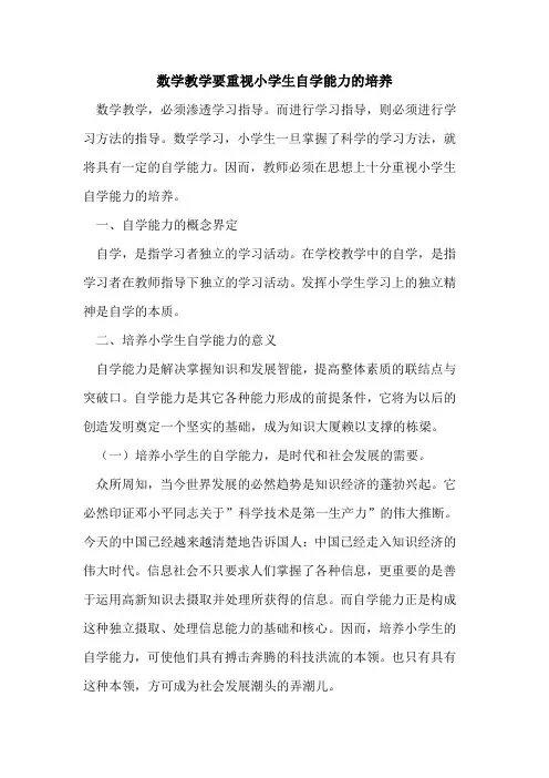 数学教学要重视小学生自学能力培养论文
