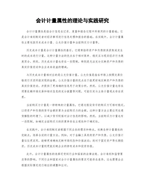 会计计量属性的理论与实践研究