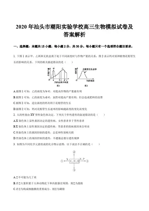 2020年汕头市潮阳实验学校高三生物模拟试卷及答案解析