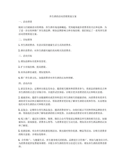 养生酒的活动营销策划方案
