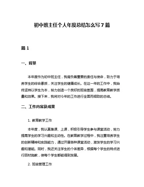 初中班主任个人年度总结怎么写7篇