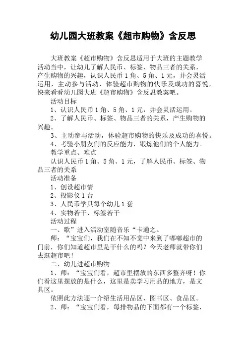 幼儿园大班教案《超市购物》含反思