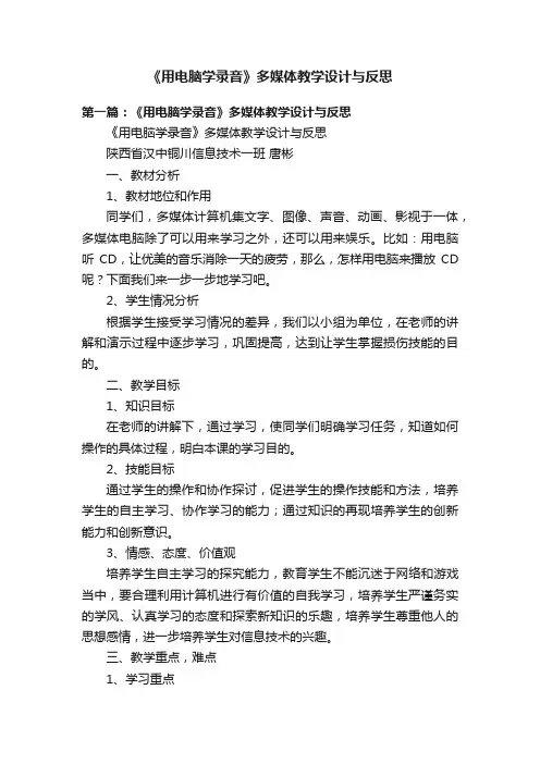 《用电脑学录音》多媒体教学设计与反思