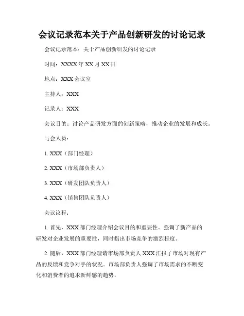 会议记录范本关于产品创新研发的讨论记录