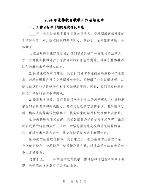 2024年法律教育教学工作总结范本（2篇）