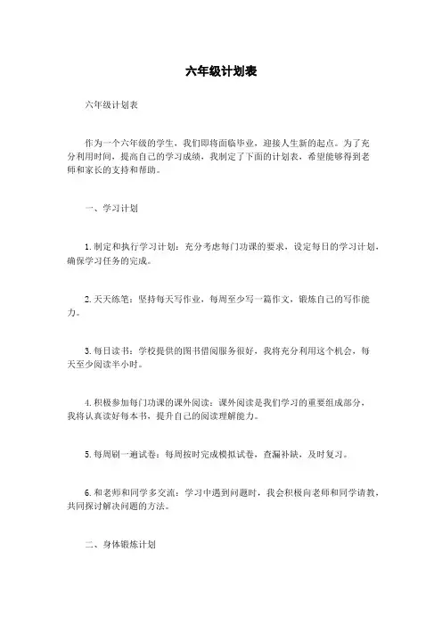 六年级计划表