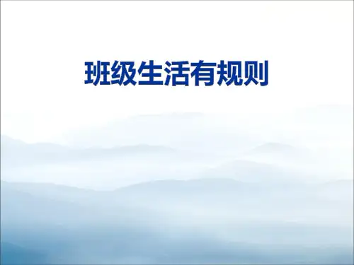《班级生活有规则》PPT教学课件【优秀课件PPT】