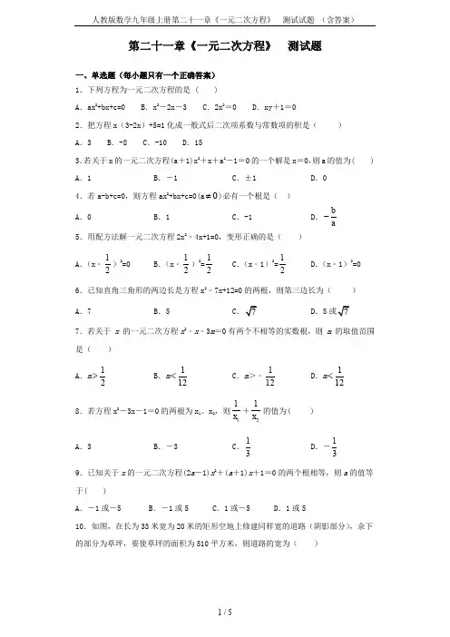 人教版数学九年级上册第二十一章《一元二次方程》  测试试题 (含答案)