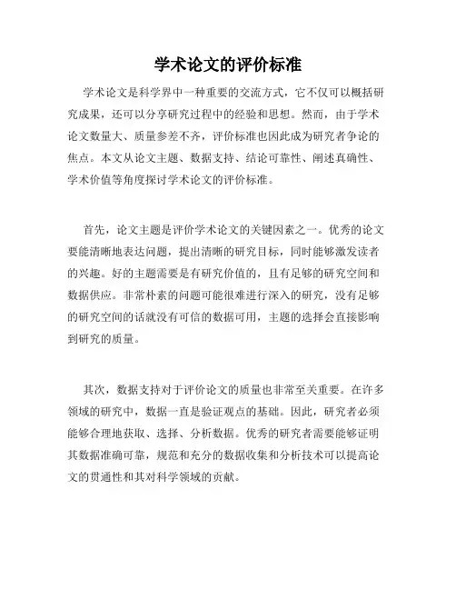 学术论文的评价标准