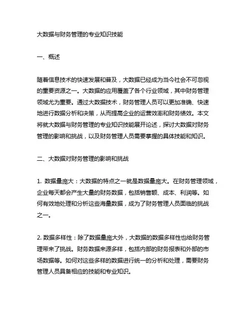 大数据与财务管理的专业知识技能