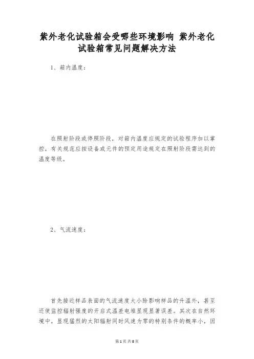 紫外老化试验箱会受哪些环境影响 紫外老化试验箱常见问题解决方法
