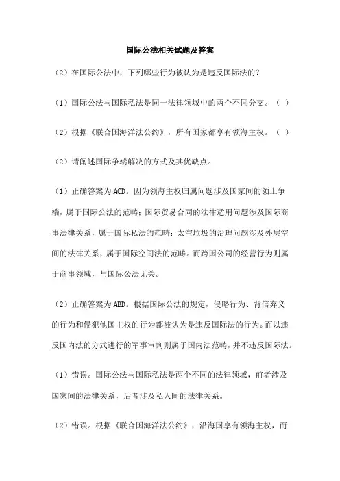 国际公法相关试题及答案