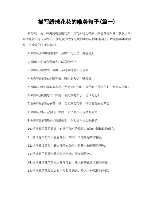 描写绣球花花的唯美句子(精选两篇)
