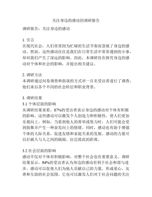 关注身边的感动的调研报告