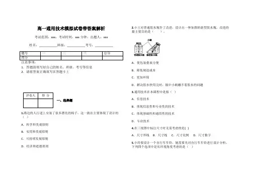 高一通用技术模拟试卷带答案解析