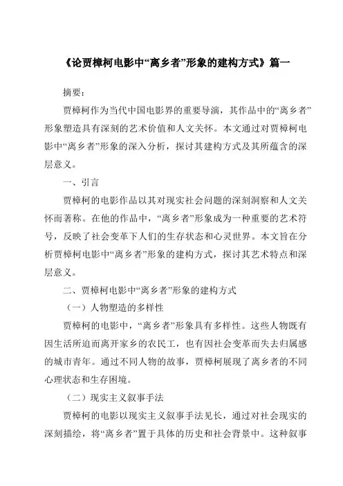 《2024年论贾樟柯电影中“离乡者”形象的建构方式》范文