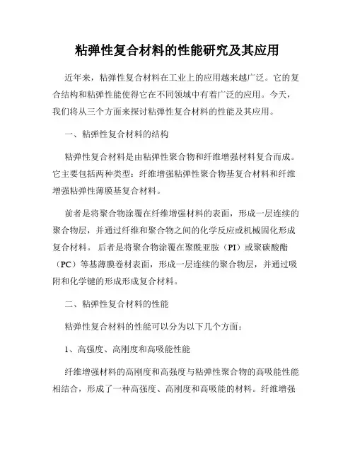 粘弹性复合材料的性能研究及其应用