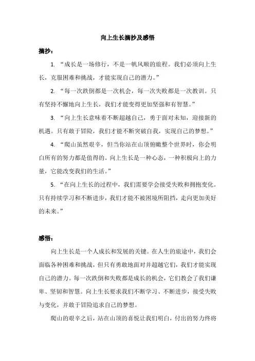 向上生长摘抄及感悟