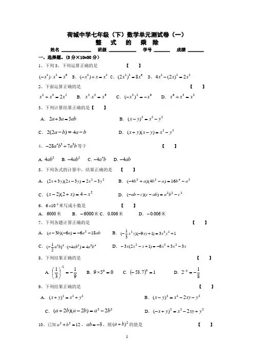 七年级(下)数学整式的乘除单元测验卷(一)