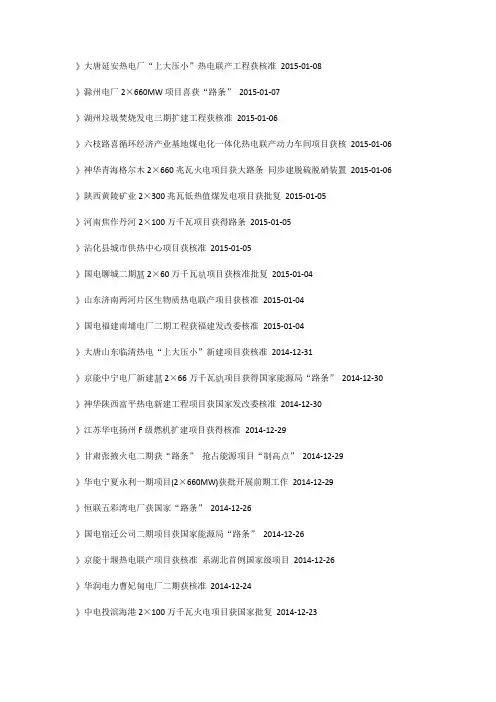 2015年十三五计划全国火力发电工程获取核准路条项目集中汇总