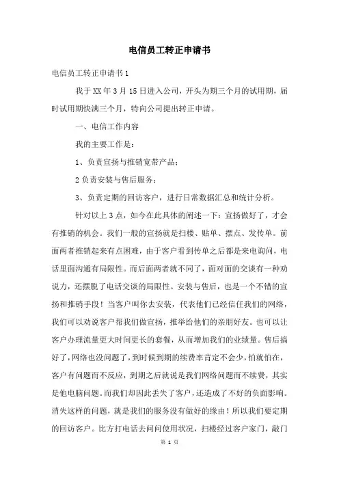 电信员工转正申请书