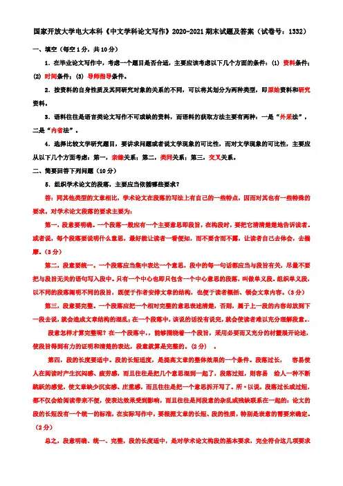 国家开放大学电大本科《中文学科论文写作》2020-2021期末试题及答案(试卷号：1332)