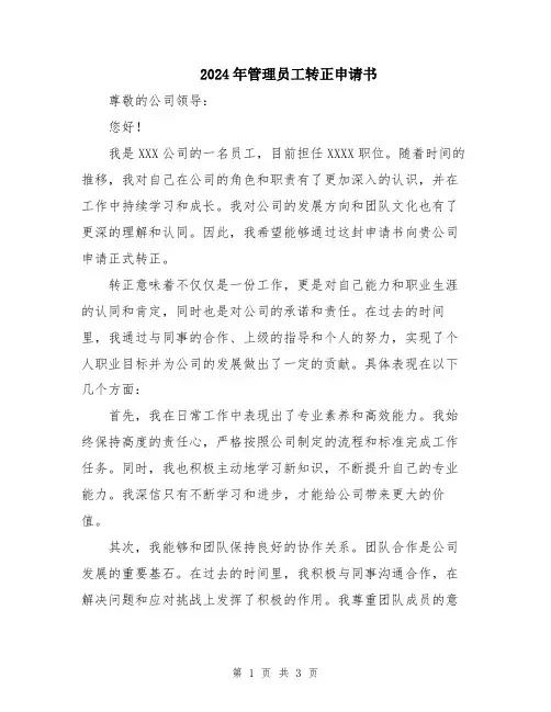 2024年管理员工转正申请书