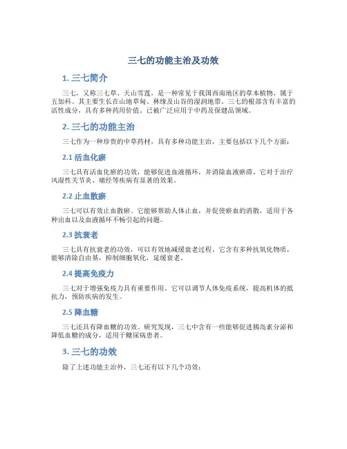 三七的功能主治及功效